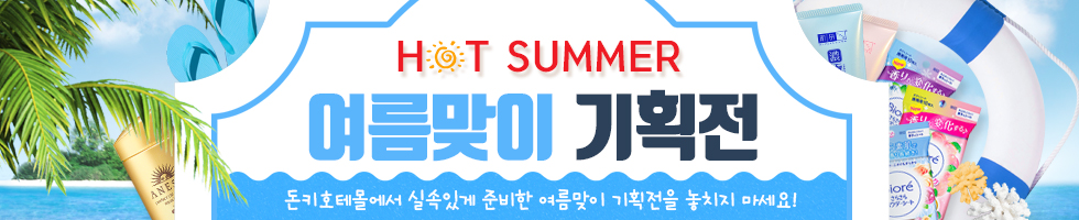 여름맞이 상품전, 돈키호테몰에서 더 실속있게 마련한 시원한 여름맞이 이벤트를 놓치지 마세요~