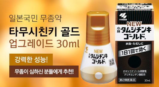 일본국민 무좀약 타무시친키 ★골드★ 업그레이드 30ml