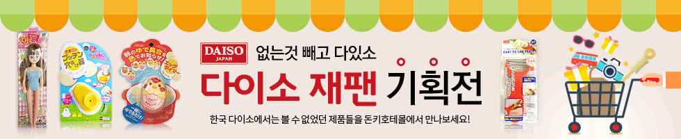 다이소 재팬 기획전, 한국 다이소에서는 볼 수 없었던 제품들을 돈키호테몰에서 만나보세요!