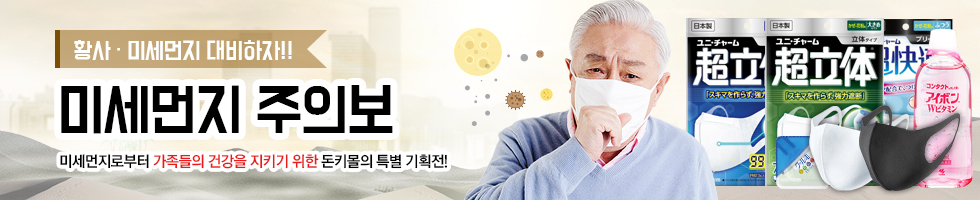 미세먼지 기획전, 미세먼지로부터 가족들의 건강을 지키기 위한 돈키몰의 특별 기획전!