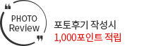 포토후기 작성시 1,000포인트 적립