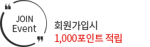 회원가입 시 1,000포인트 적립